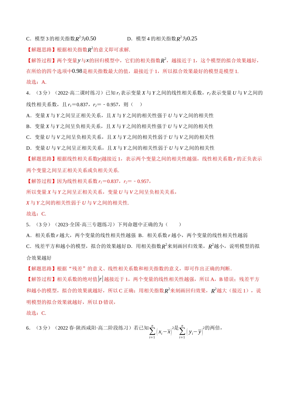 2025举一反三系列高中数学同步复习人教A版选择性必修3-专题8.2成对数据的统计相关性（重难点题型检测）（教师版）.docx_第2页