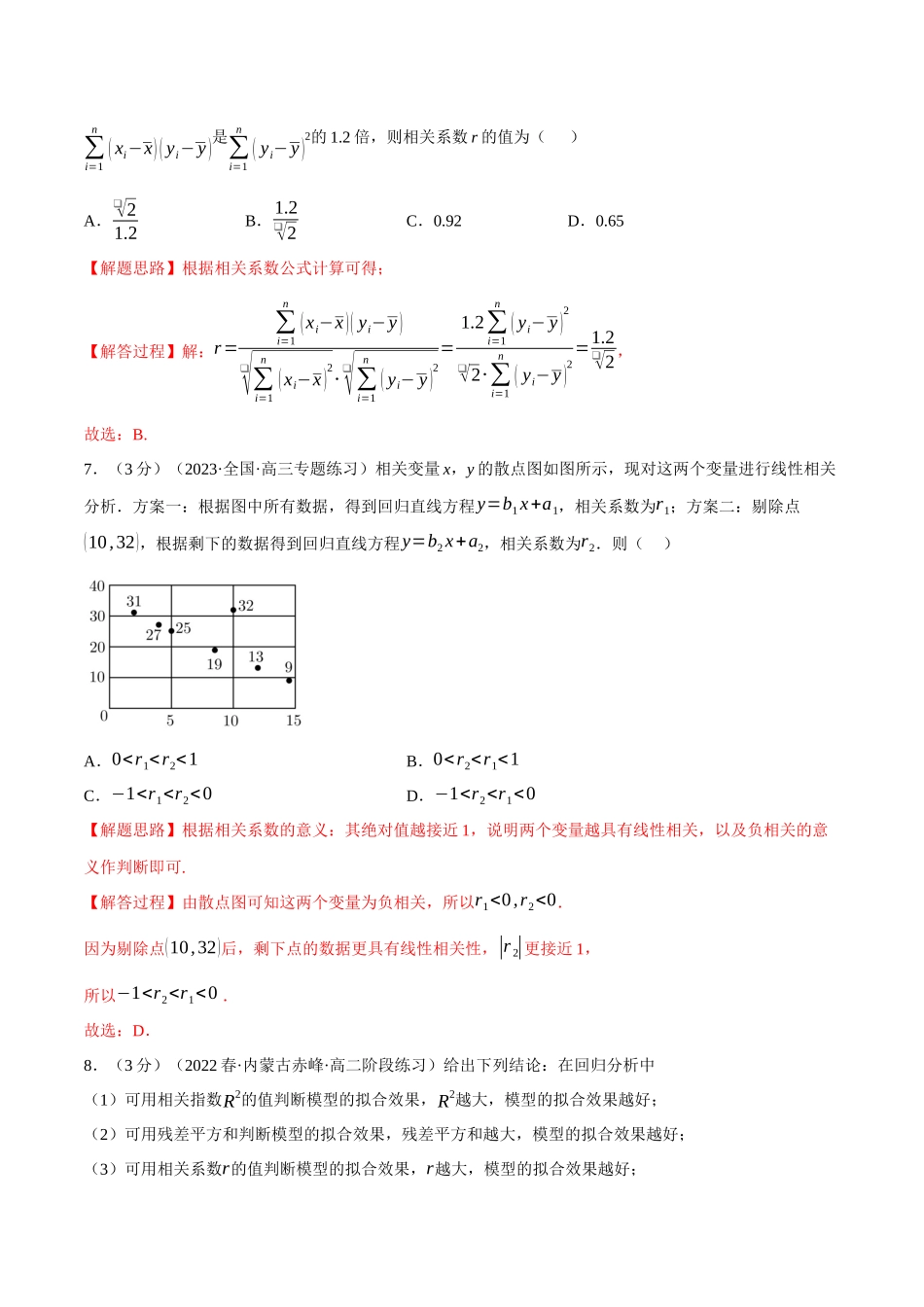 2025举一反三系列高中数学同步复习人教A版选择性必修3-专题8.2成对数据的统计相关性（重难点题型检测）（教师版）.docx_第3页