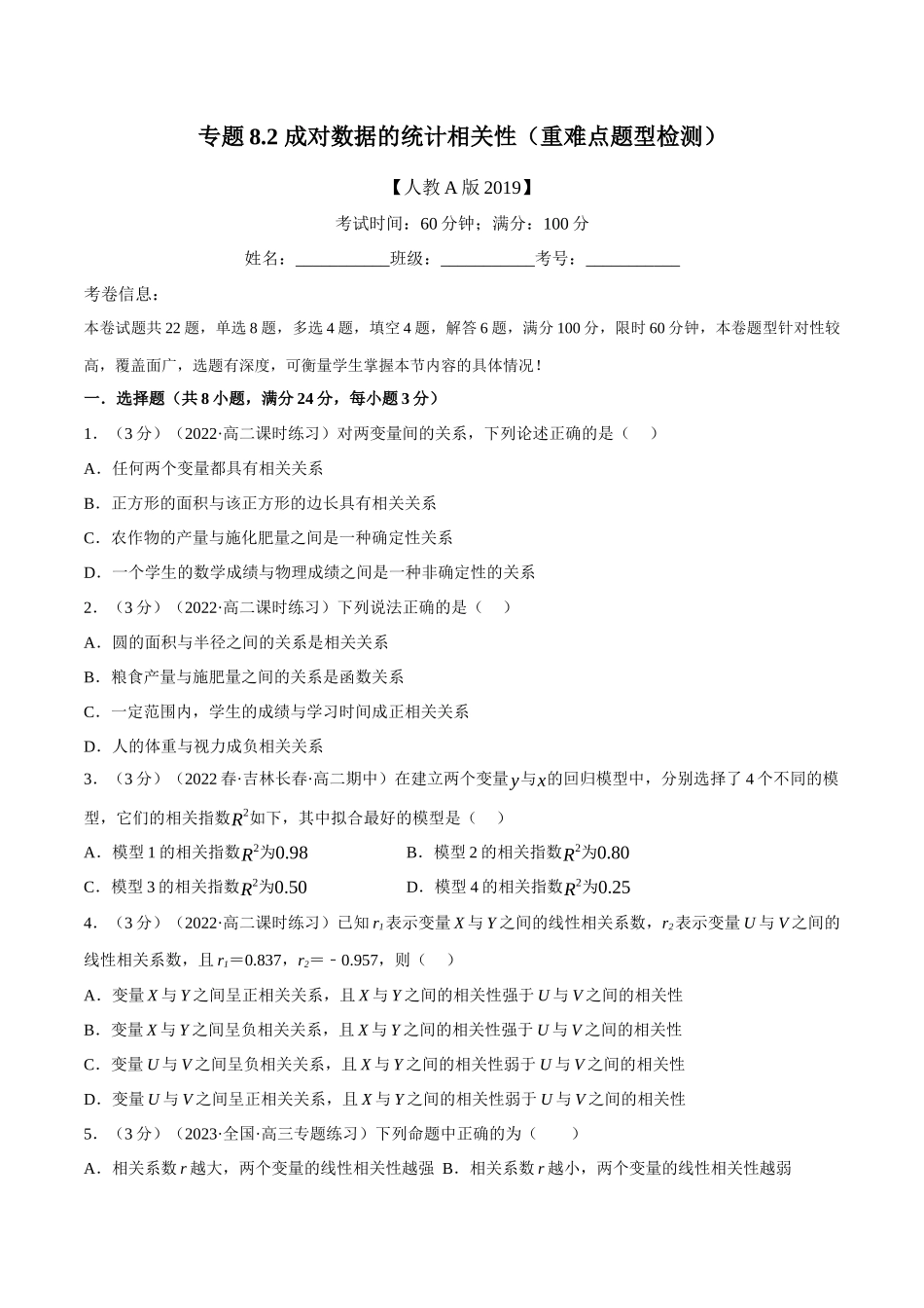 2025举一反三系列高中数学同步复习人教A版选择性必修3-专题8.2成对数据的统计相关性（重难点题型检测）（学生版）.docx_第1页