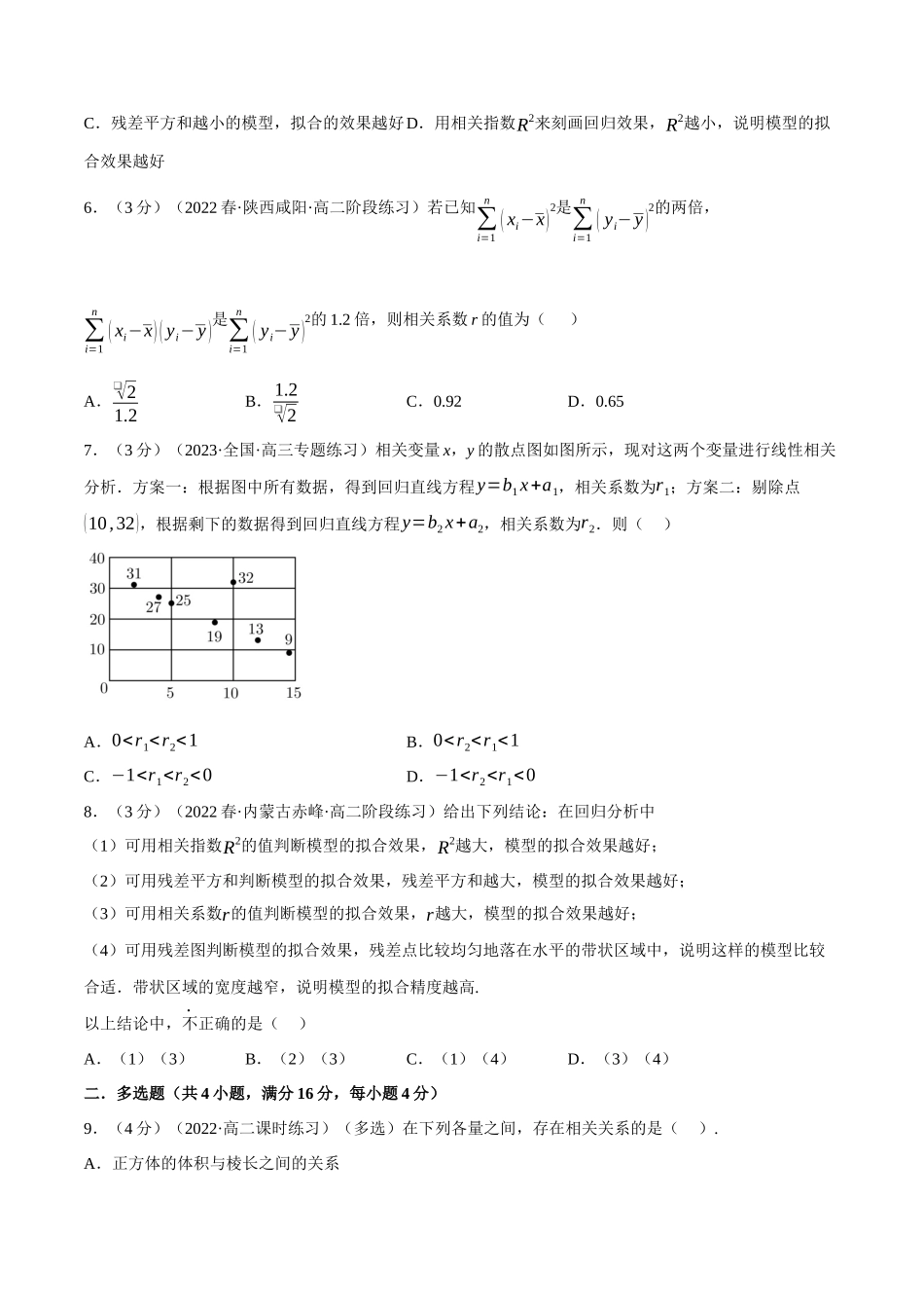 2025举一反三系列高中数学同步复习人教A版选择性必修3-专题8.2成对数据的统计相关性（重难点题型检测）（学生版）.docx_第2页