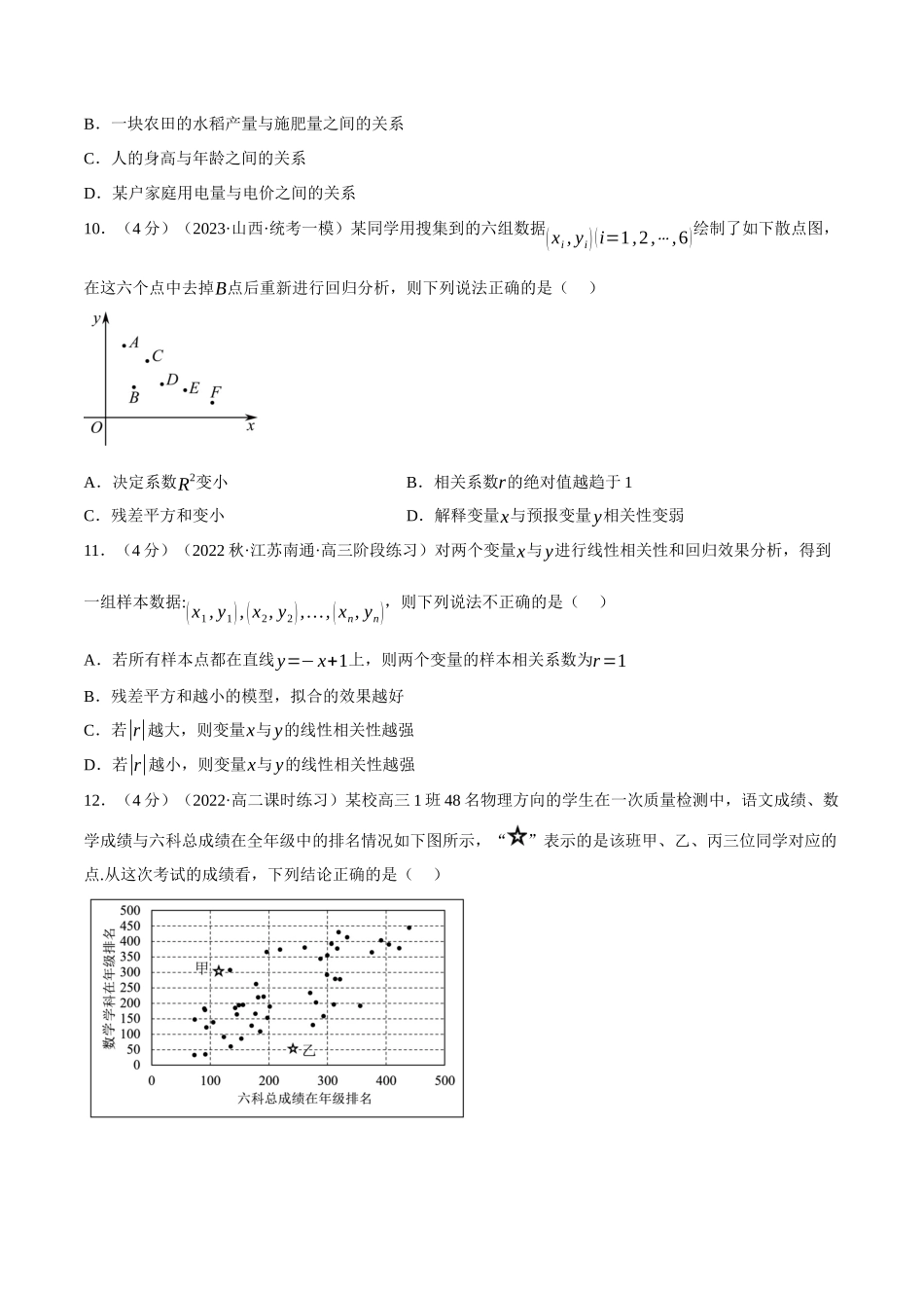 2025举一反三系列高中数学同步复习人教A版选择性必修3-专题8.2成对数据的统计相关性（重难点题型检测）（学生版）.docx_第3页