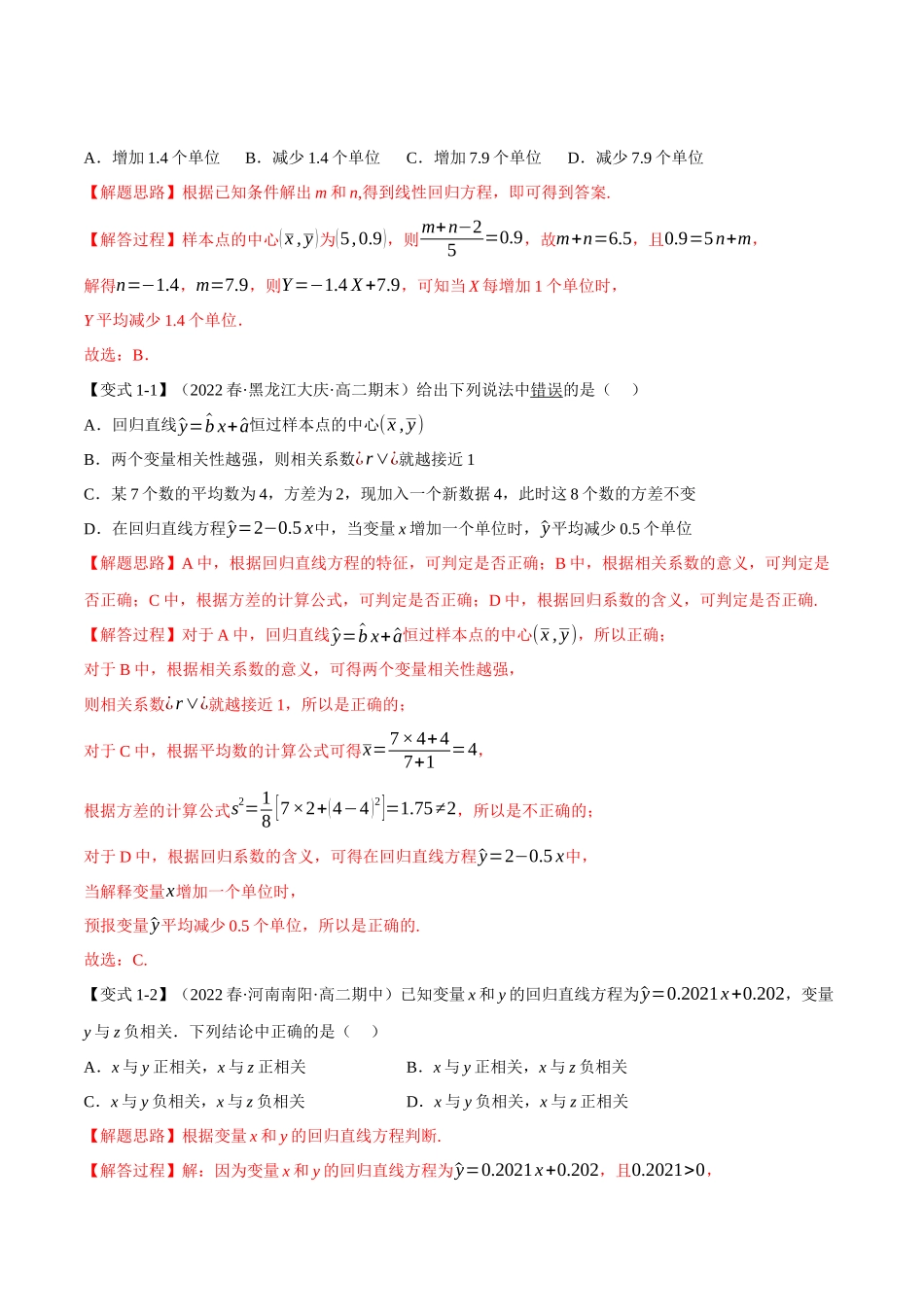 2025举一反三系列高中数学同步复习人教A版选择性必修3-专题8.3一元线性回归模型及其应用（重难点题型精讲）（教师版）.docx_第3页