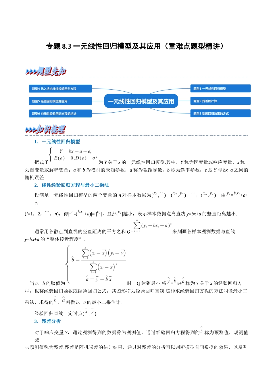 2025举一反三系列高中数学同步复习人教A版选择性必修3-专题8.3一元线性回归模型及其应用（重难点题型精讲）（学生版）.docx_第1页