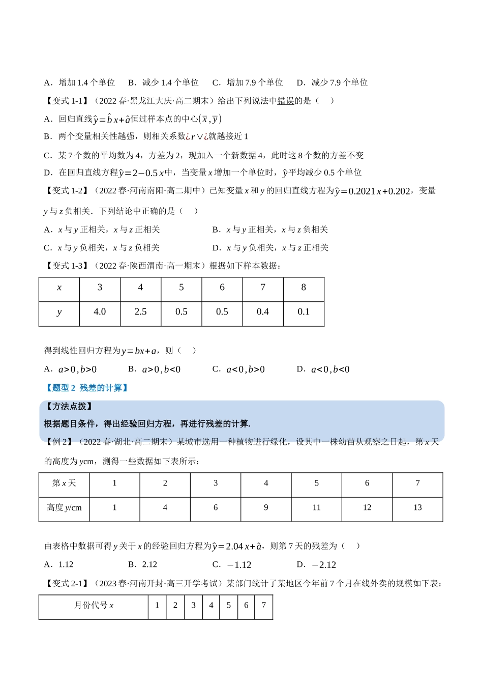 2025举一反三系列高中数学同步复习人教A版选择性必修3-专题8.3一元线性回归模型及其应用（重难点题型精讲）（学生版）.docx_第3页