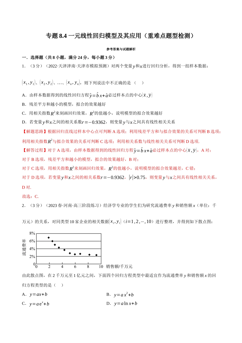2025举一反三系列高中数学同步复习人教A版选择性必修3-专题8.4一元线性回归模型及其应用（重难点题型检测）（教师版）.docx_第1页