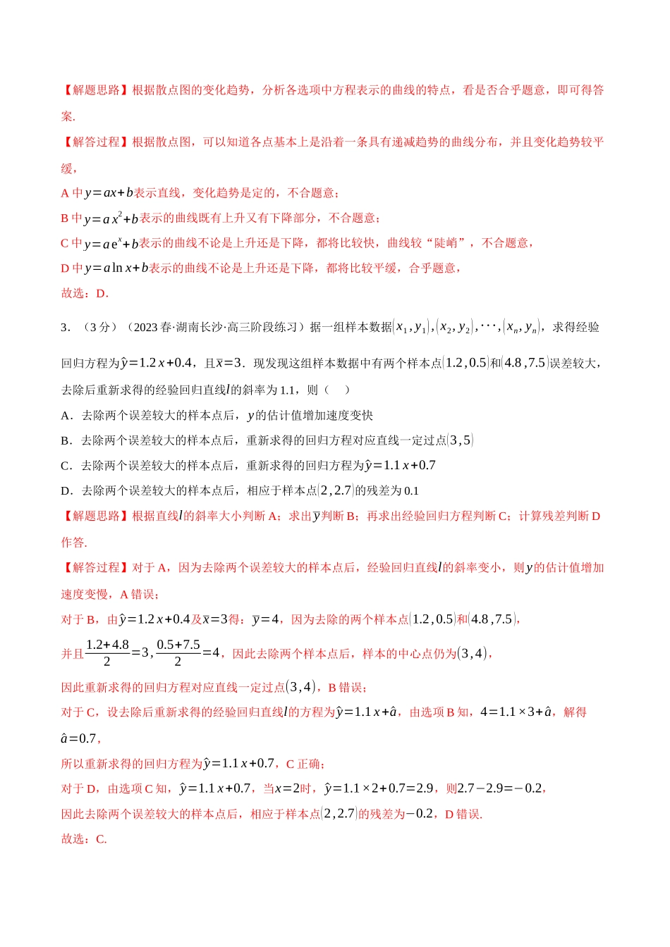 2025举一反三系列高中数学同步复习人教A版选择性必修3-专题8.4一元线性回归模型及其应用（重难点题型检测）（教师版）.docx_第2页