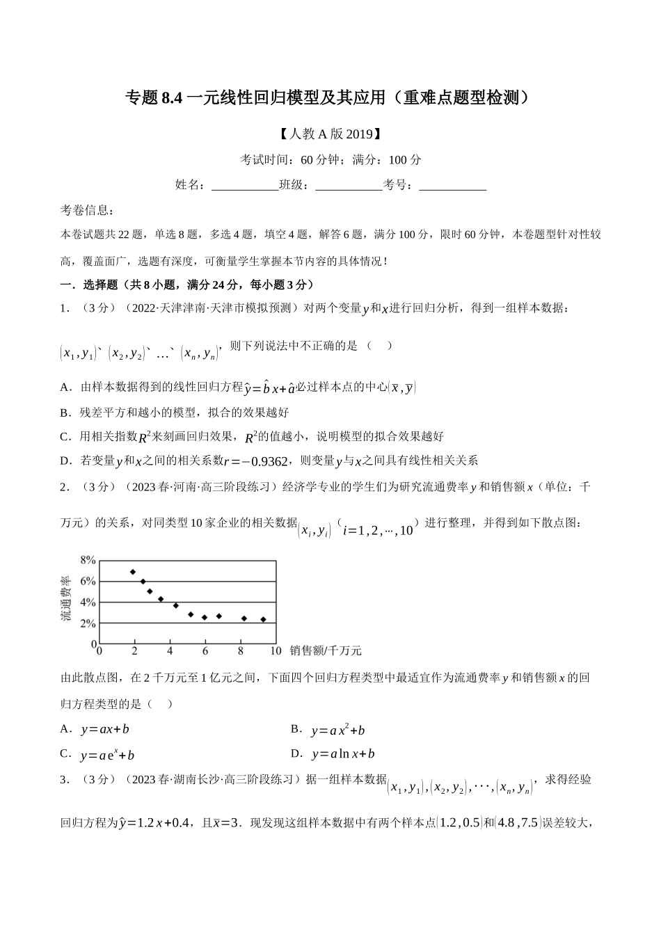 2025举一反三系列高中数学同步复习人教A版选择性必修3-专题8.4一元线性回归模型及其应用（重难点题型检测）（学生版）.docx_第1页