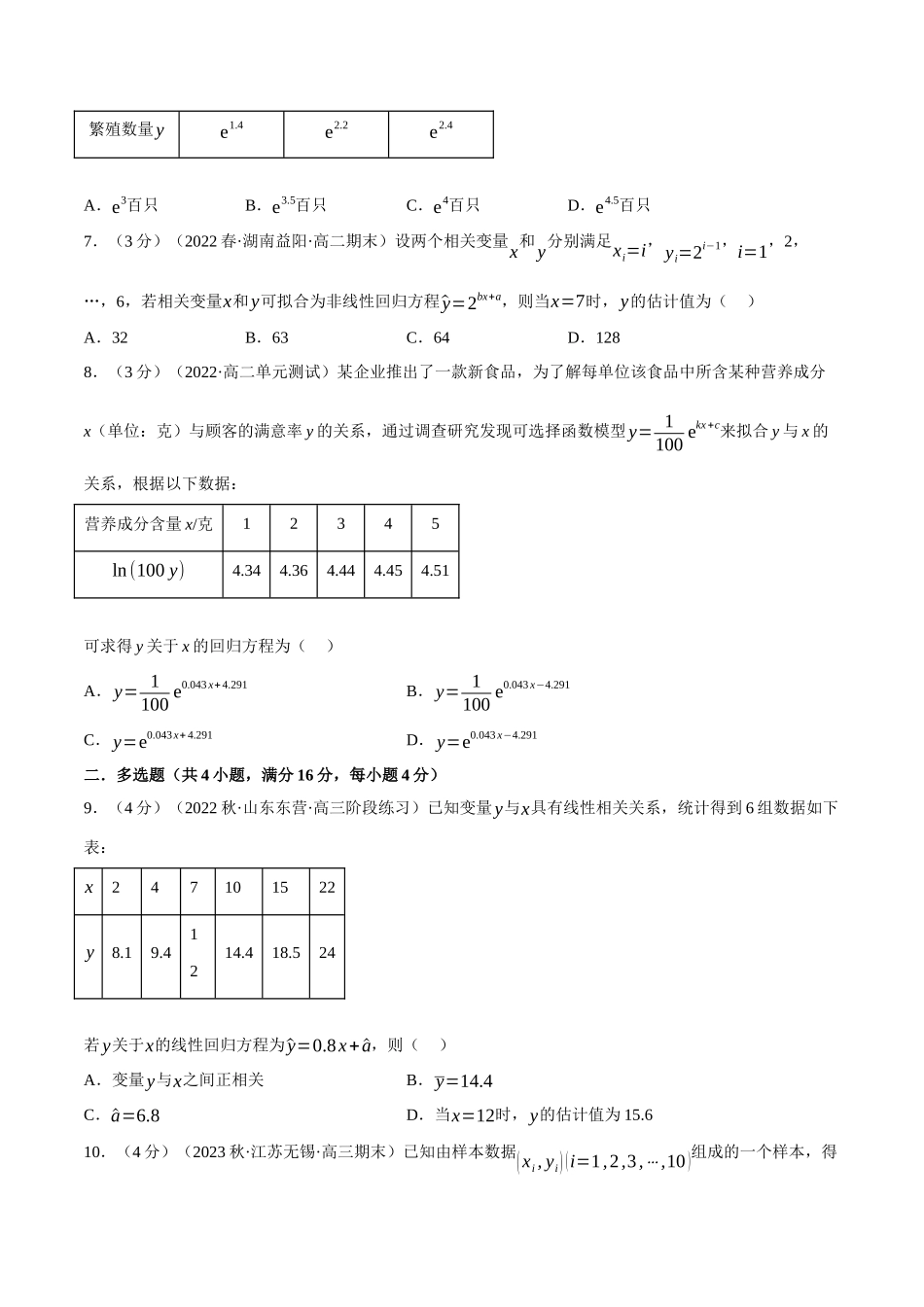 2025举一反三系列高中数学同步复习人教A版选择性必修3-专题8.4一元线性回归模型及其应用（重难点题型检测）（学生版）.docx_第3页