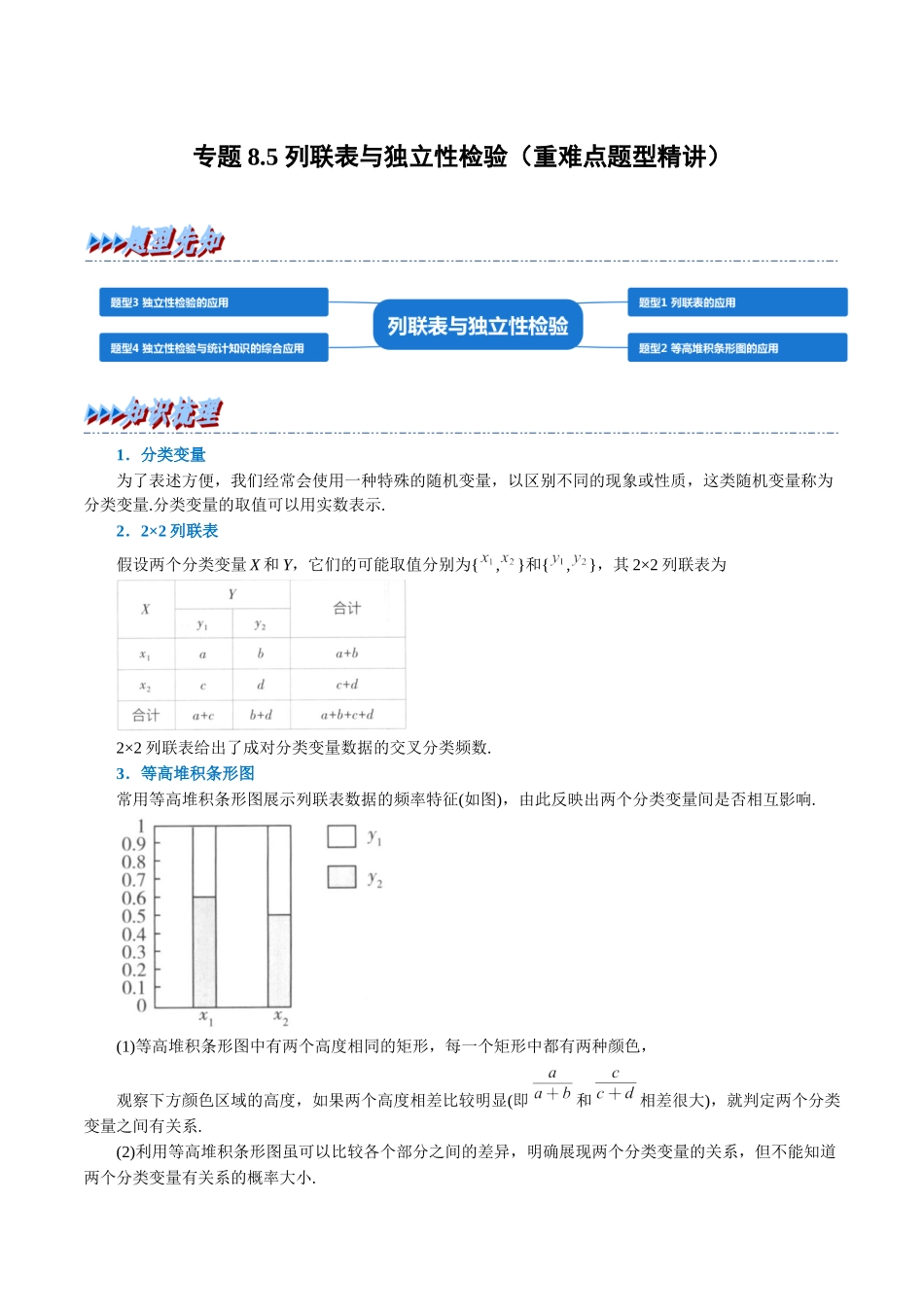 2025举一反三系列高中数学同步复习人教A版选择性必修3-专题8.5列联表与独立性检验（重难点题型精讲）（教师版）.docx_第1页