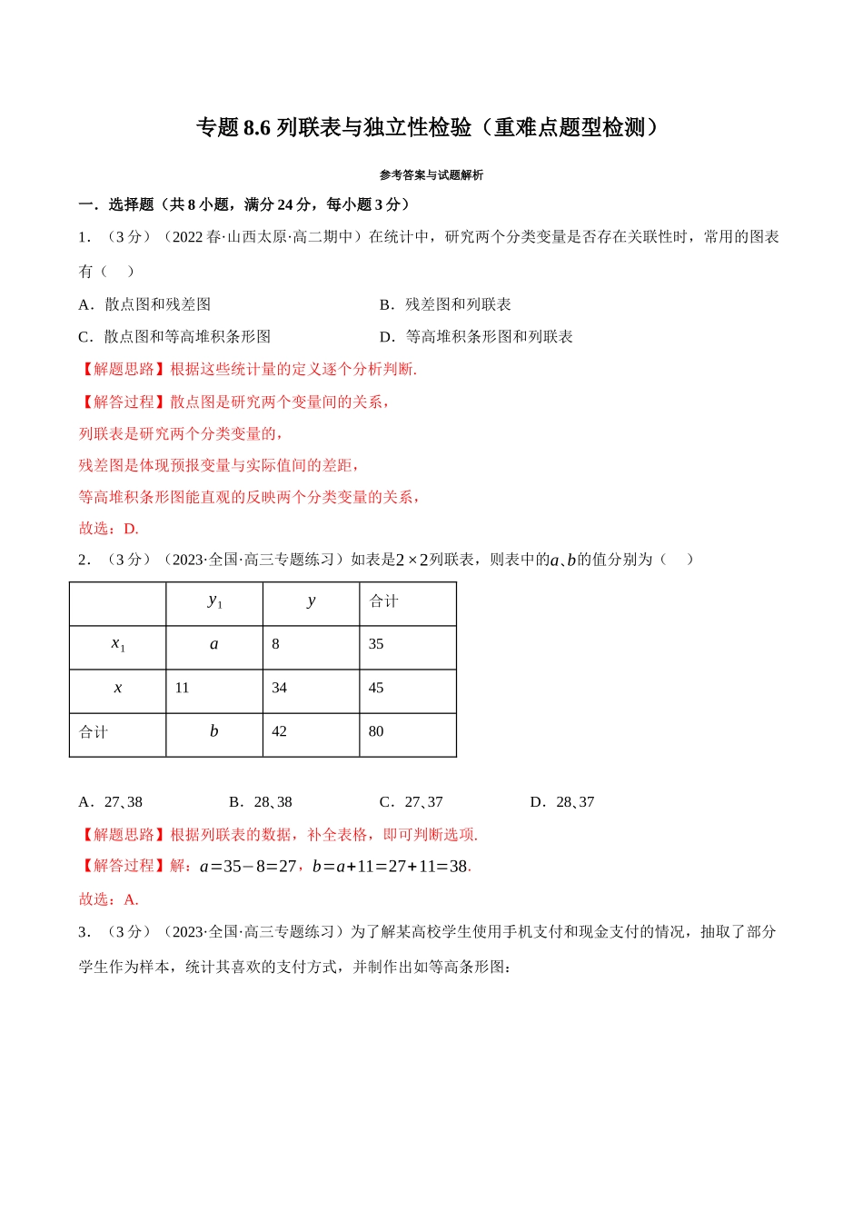 2025举一反三系列高中数学同步复习人教A版选择性必修3-专题8.6列联表与独立性检验（重难点题型检测）（教师版）.docx_第1页