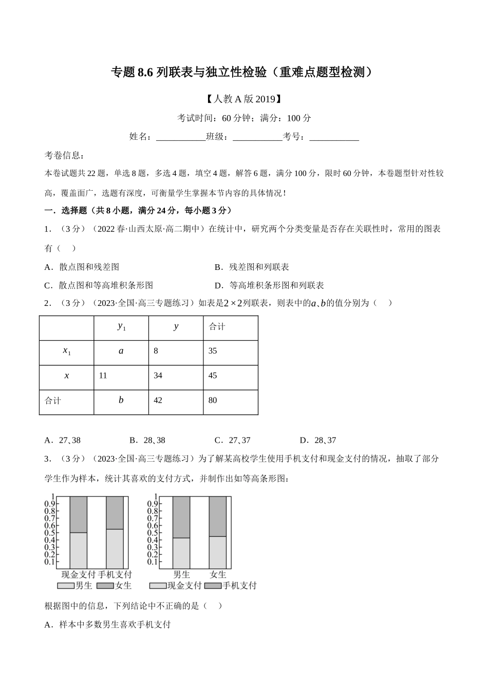2025举一反三系列高中数学同步复习人教A版选择性必修3-专题8.6列联表与独立性检验（重难点题型检测）（学生版）.docx_第1页