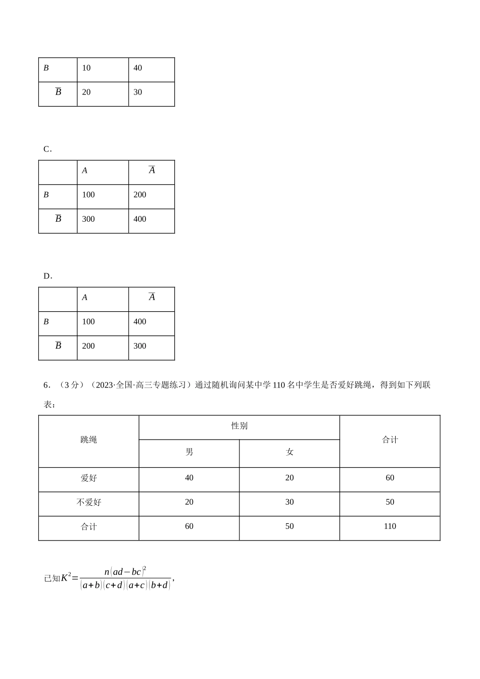 2025举一反三系列高中数学同步复习人教A版选择性必修3-专题8.6列联表与独立性检验（重难点题型检测）（学生版）.docx_第3页