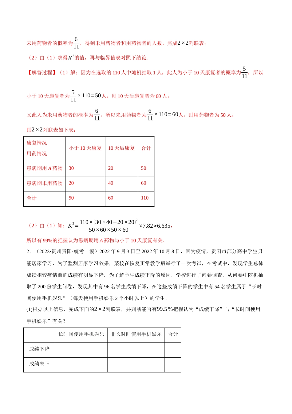 2025举一反三系列高中数学同步复习人教A版选择性必修3-专题8.7独立性检验的综合应用大题专项训练（30道）（教师版）.docx_第2页