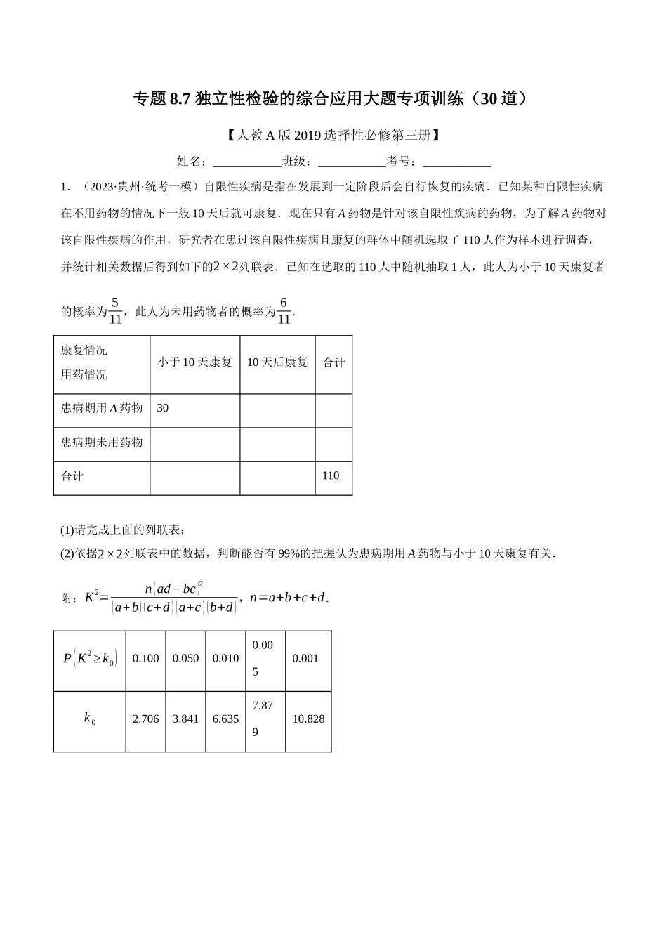 2025举一反三系列高中数学同步复习人教A版选择性必修3-专题8.7独立性检验的综合应用大题专项训练（30道）（学生版）.docx_第1页