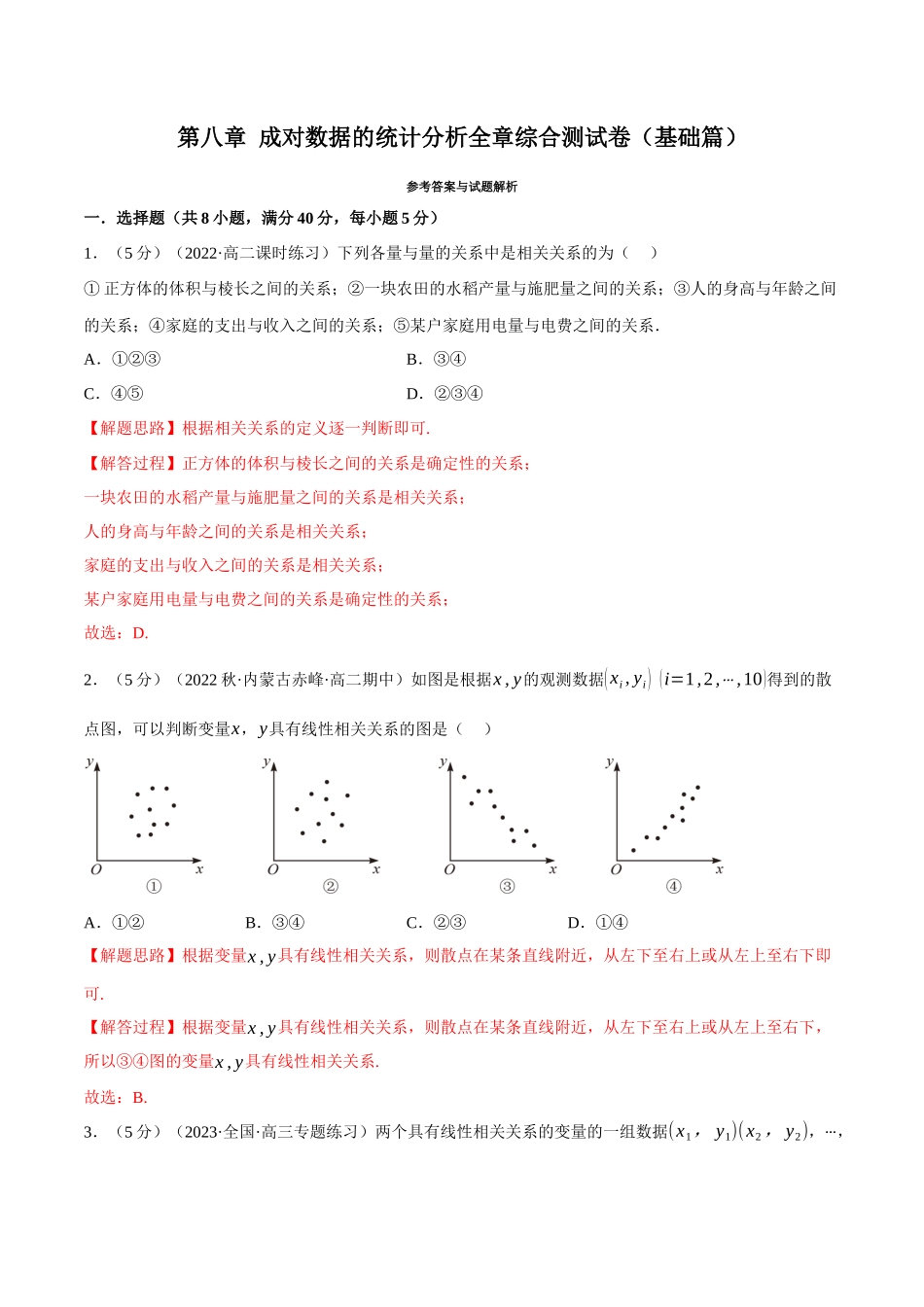 2025举一反三系列高中数学同步复习人教A版选择性必修3-专题8.8成对数据的统计分析全章综合测试卷（基础篇）（教师版）.docx_第1页