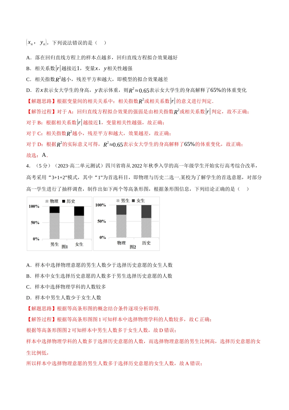 2025举一反三系列高中数学同步复习人教A版选择性必修3-专题8.8成对数据的统计分析全章综合测试卷（基础篇）（教师版）.docx_第2页