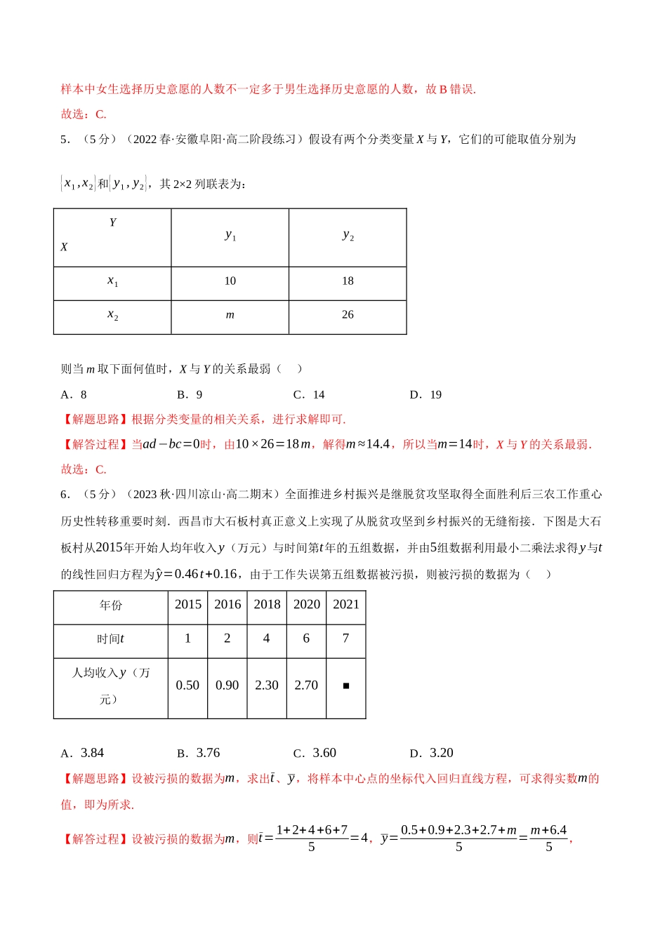2025举一反三系列高中数学同步复习人教A版选择性必修3-专题8.8成对数据的统计分析全章综合测试卷（基础篇）（教师版）.docx_第3页