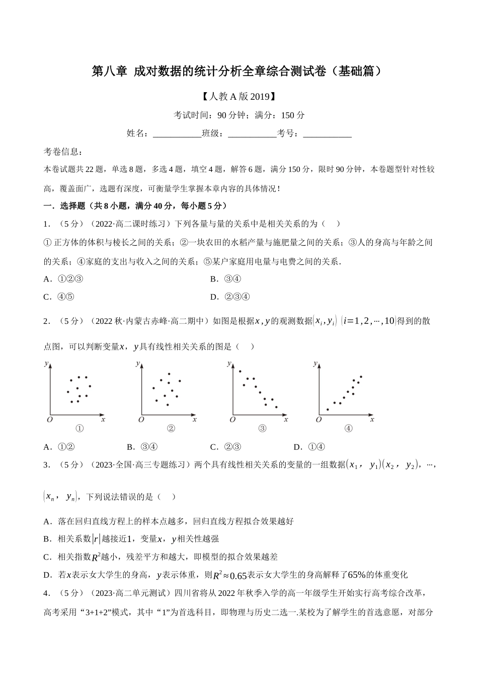 2025举一反三系列高中数学同步复习人教A版选择性必修3-专题8.8成对数据的统计分析全章综合测试卷（基础篇）（学生版）.docx_第1页