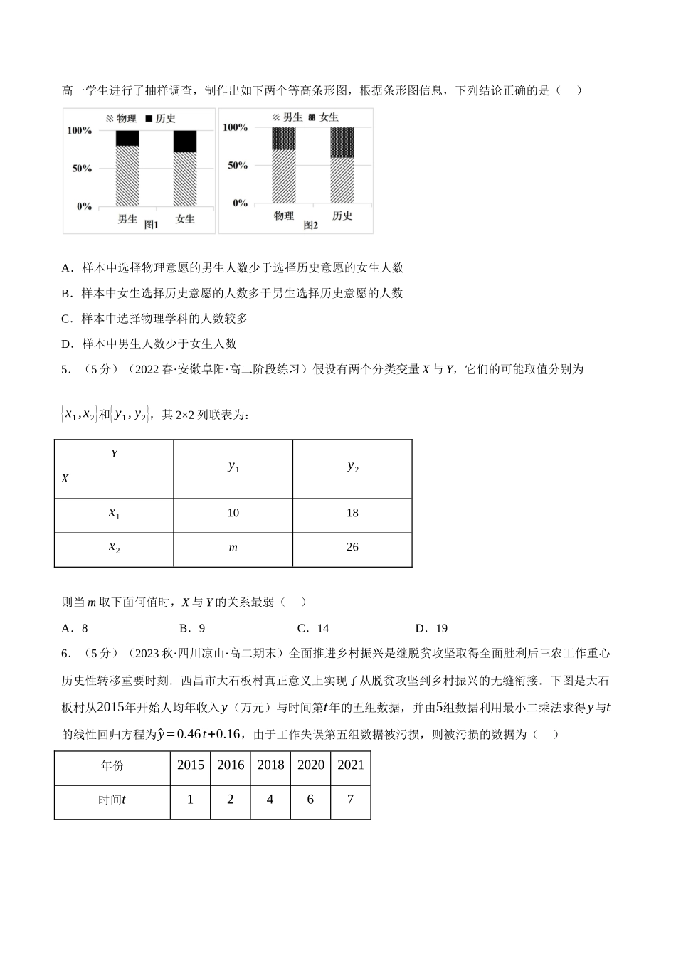 2025举一反三系列高中数学同步复习人教A版选择性必修3-专题8.8成对数据的统计分析全章综合测试卷（基础篇）（学生版）.docx_第2页