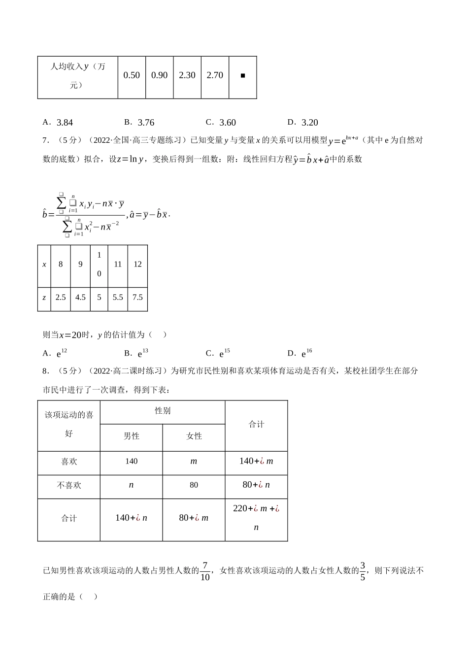2025举一反三系列高中数学同步复习人教A版选择性必修3-专题8.8成对数据的统计分析全章综合测试卷（基础篇）（学生版）.docx_第3页