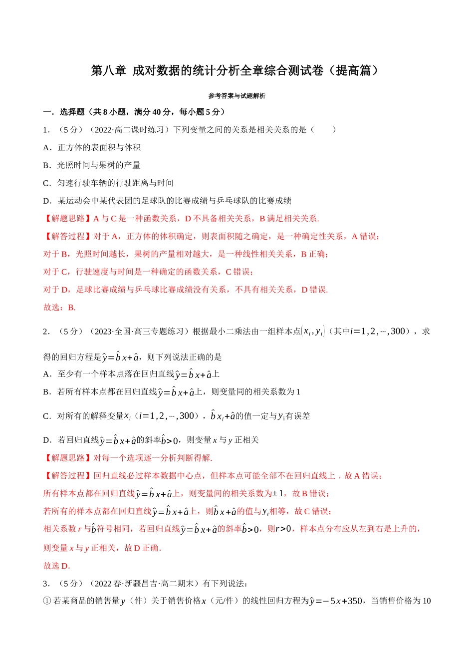 2025举一反三系列高中数学同步复习人教A版选择性必修3-专题8.9成对数据的统计分析全章综合测试卷（提高篇）（教师版）.docx_第1页