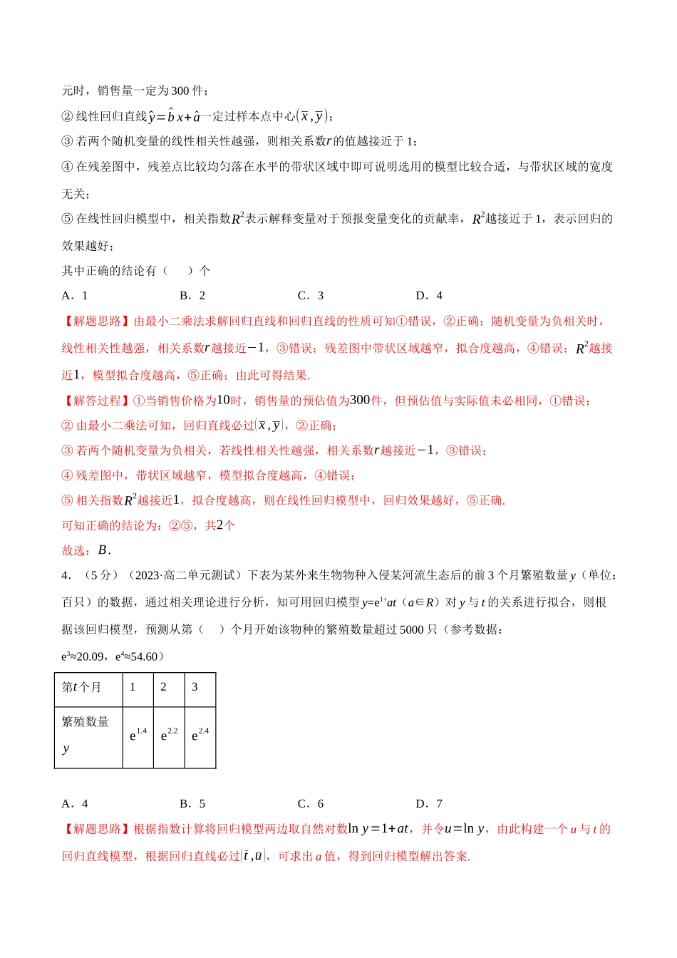 2025举一反三系列高中数学同步复习人教A版选择性必修3-专题8.9成对数据的统计分析全章综合测试卷（提高篇）（教师版）.docx_第2页