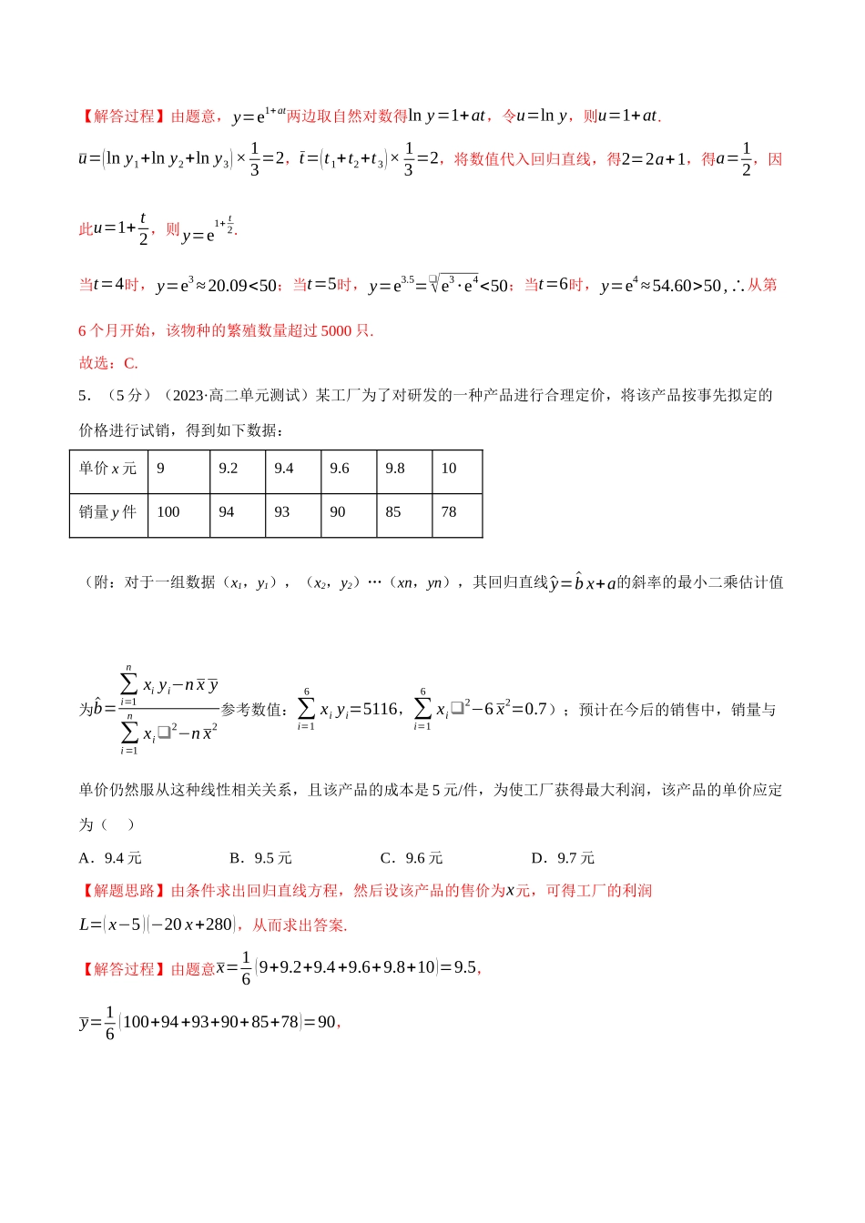 2025举一反三系列高中数学同步复习人教A版选择性必修3-专题8.9成对数据的统计分析全章综合测试卷（提高篇）（教师版）.docx_第3页