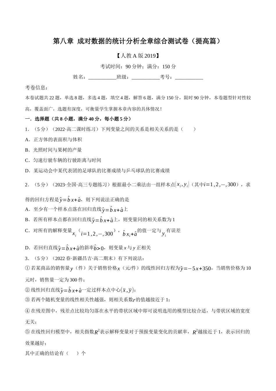 2025举一反三系列高中数学同步复习人教A版选择性必修3-专题8.9成对数据的统计分析全章综合测试卷（提高篇）（学生版）.docx_第1页