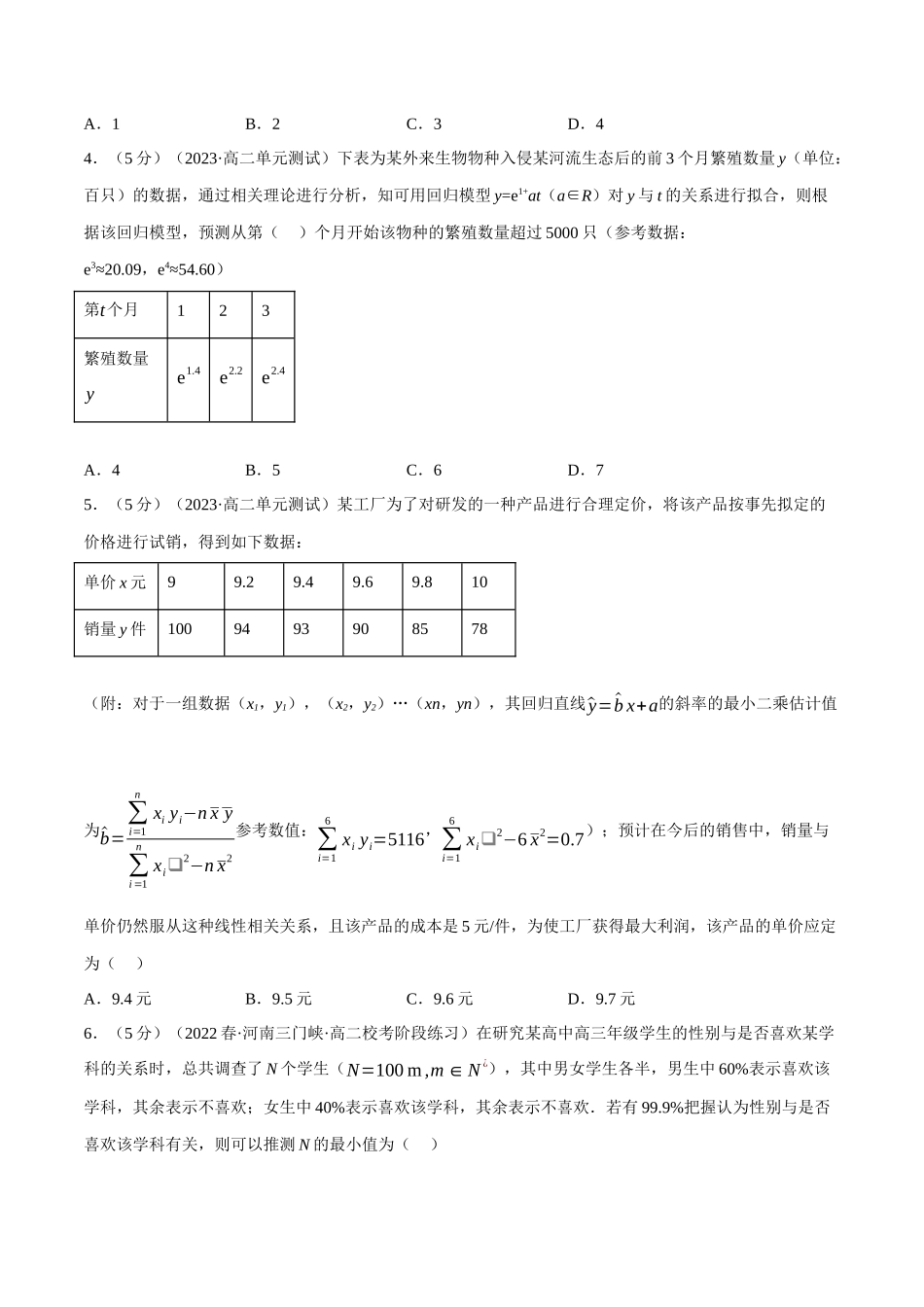 2025举一反三系列高中数学同步复习人教A版选择性必修3-专题8.9成对数据的统计分析全章综合测试卷（提高篇）（学生版）.docx_第2页