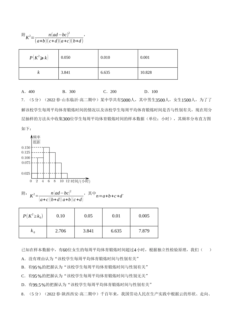 2025举一反三系列高中数学同步复习人教A版选择性必修3-专题8.9成对数据的统计分析全章综合测试卷（提高篇）（学生版）.docx_第3页