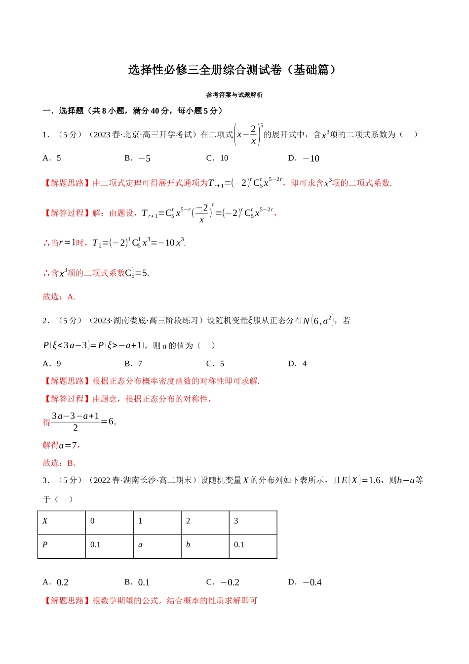 2025举一反三系列高中数学同步复习人教A版选择性必修3-综合测试卷：选择性必修三全册（基础篇）（教师版）.docx_第1页