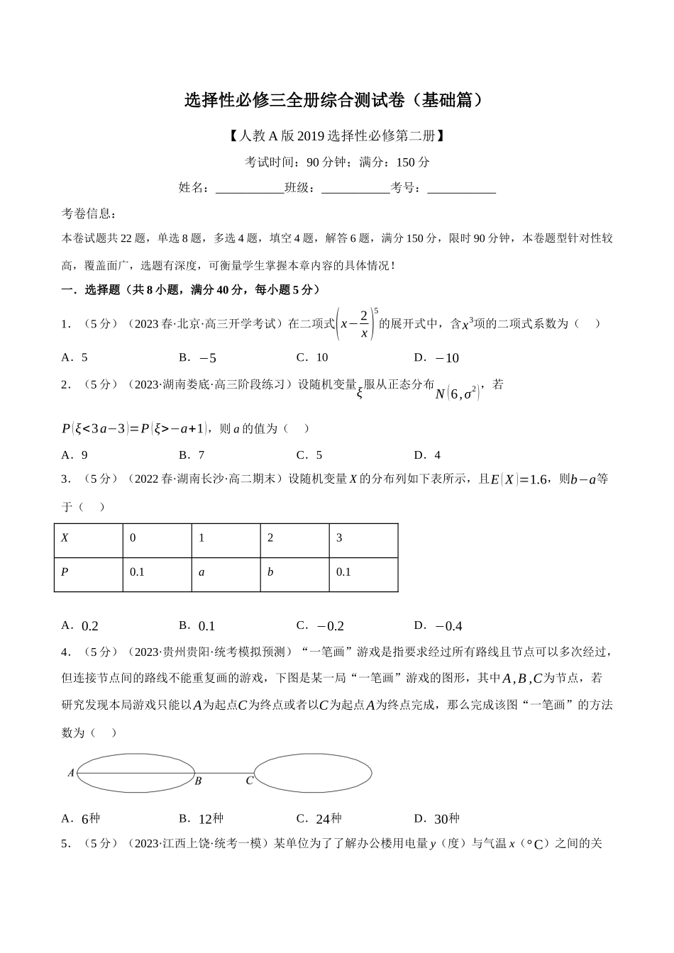 2025举一反三系列高中数学同步复习人教A版选择性必修3-综合测试卷：选择性必修三全册（基础篇）（学生版）.docx_第1页