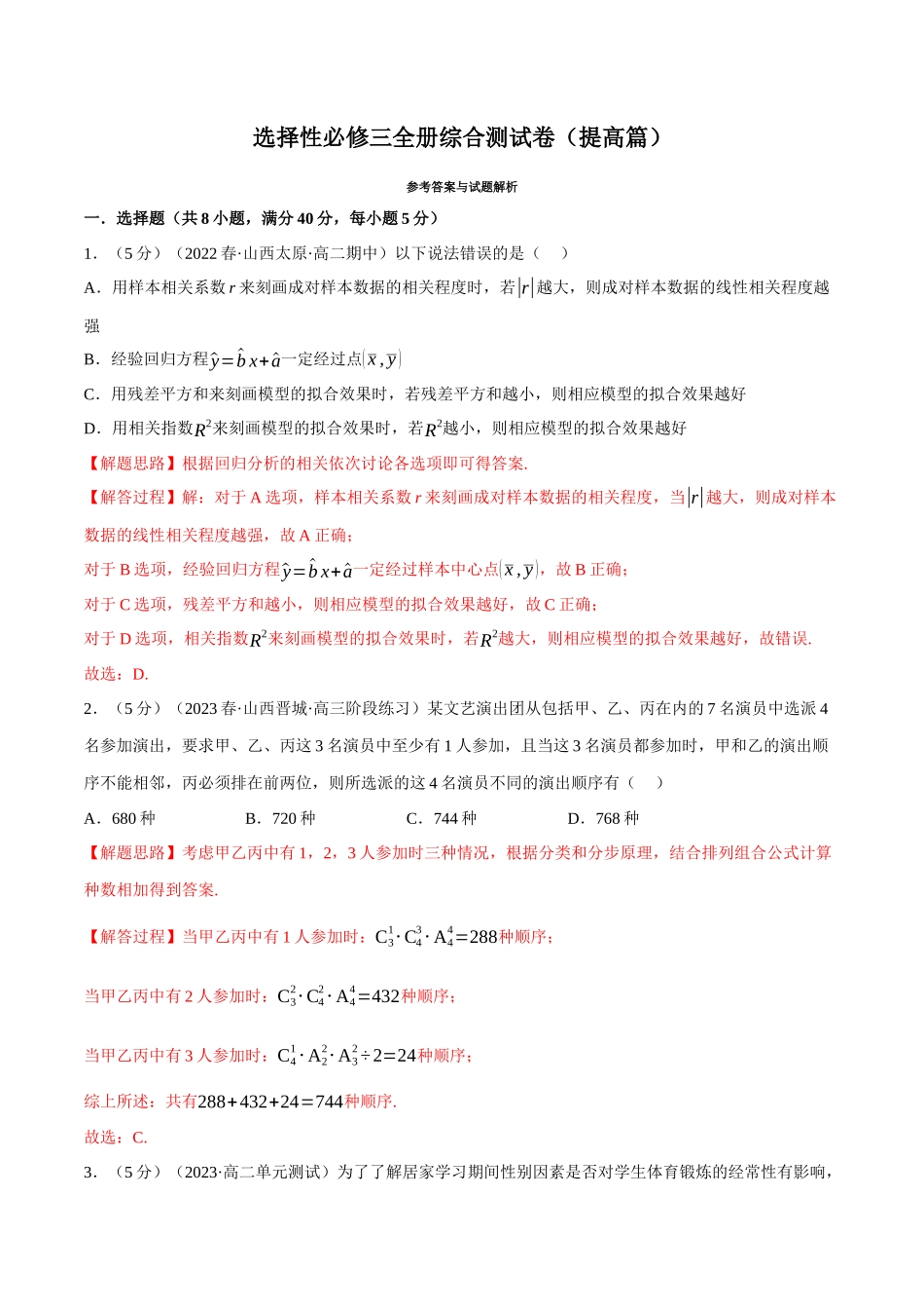 2025举一反三系列高中数学同步复习人教A版选择性必修3-综合测试卷：选择性必修三全册（提高篇）（教师版）.docx_第1页