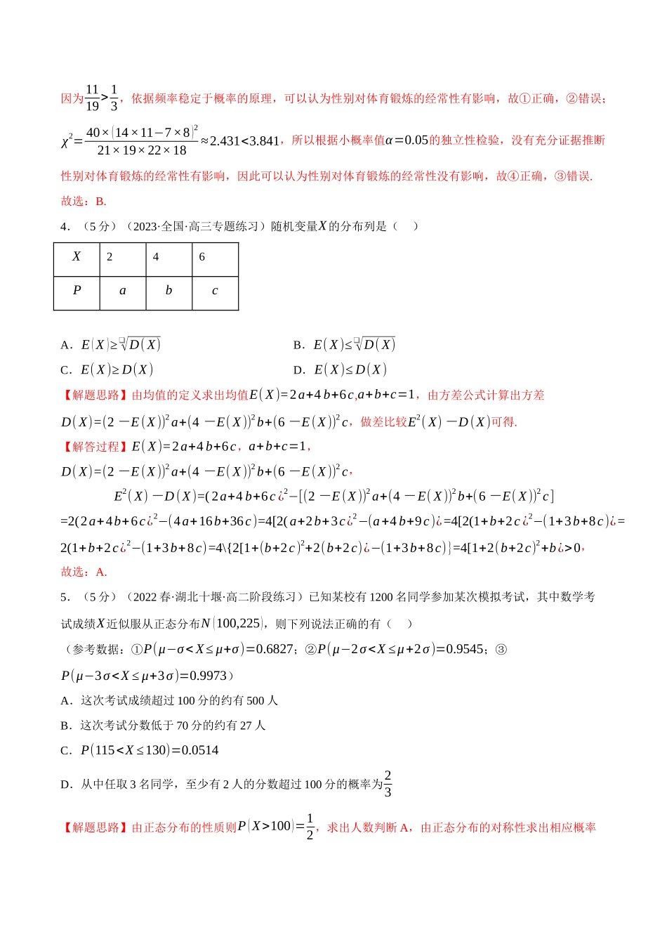 2025举一反三系列高中数学同步复习人教A版选择性必修3-综合测试卷：选择性必修三全册（提高篇）（教师版）.docx_第3页