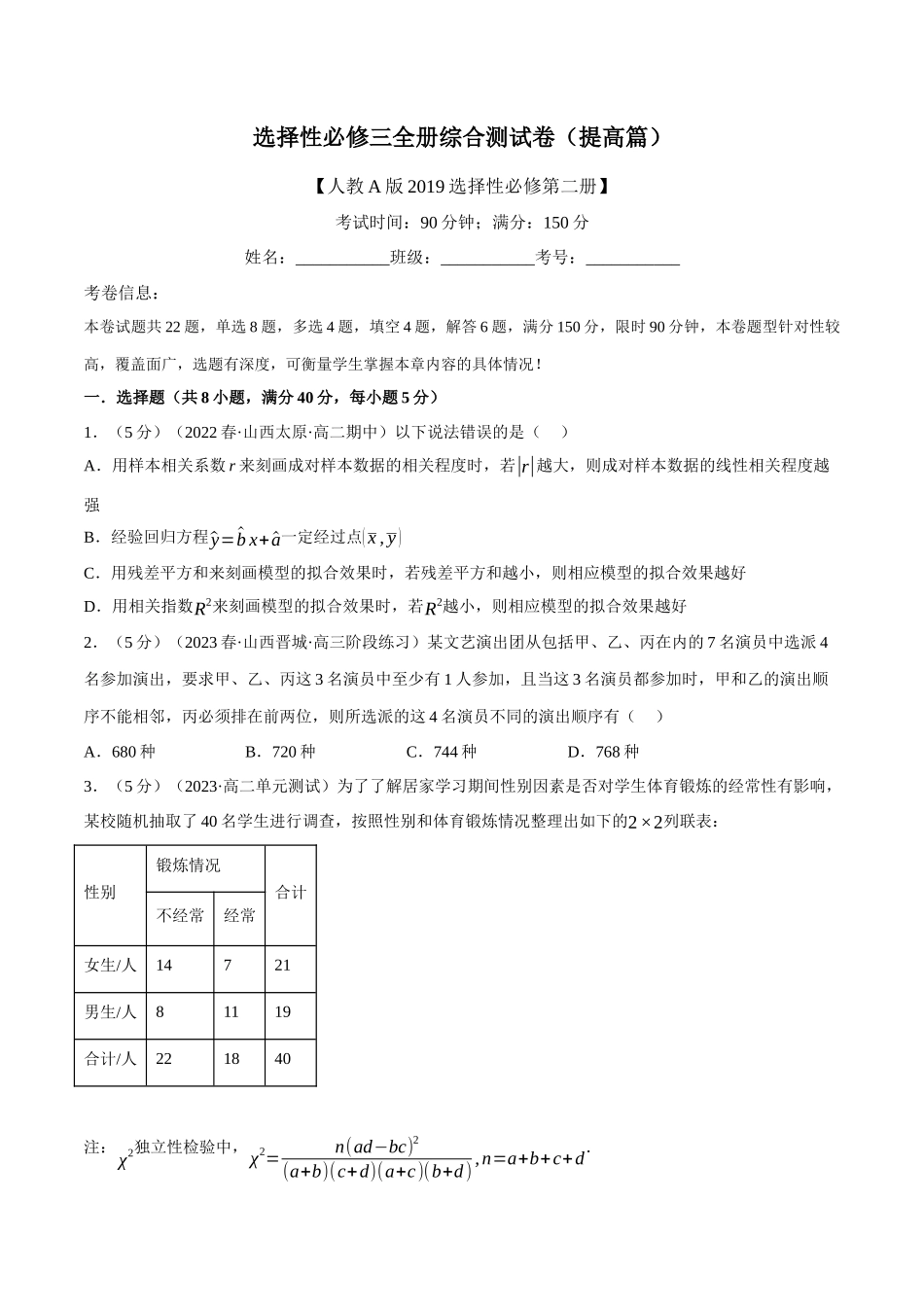 2025举一反三系列高中数学同步复习人教A版选择性必修3-综合测试卷：选择性必修三全册（提高篇）（学生版）.docx_第1页