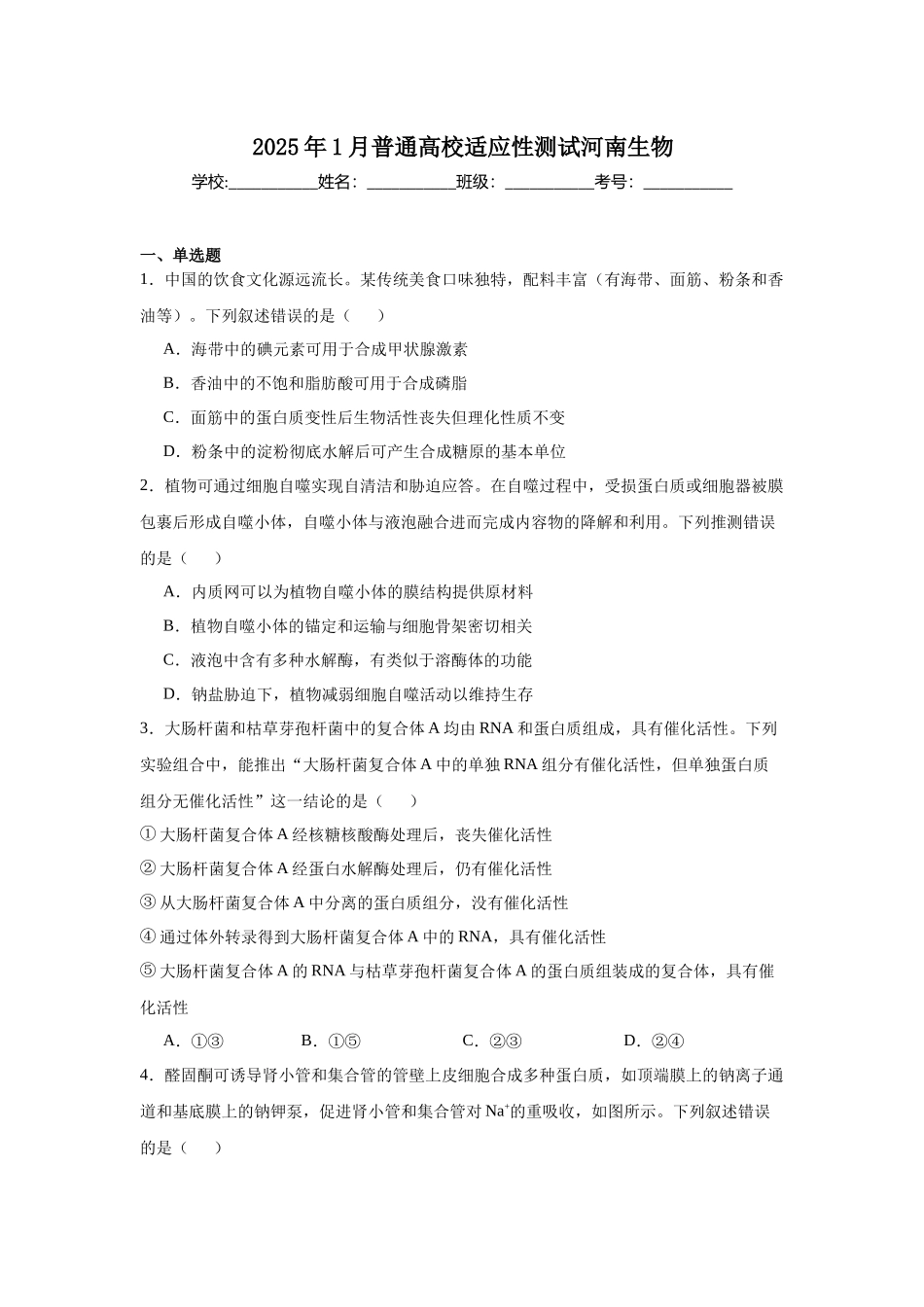 2025年1月普通高校适应性测试河南生物.docx_第1页