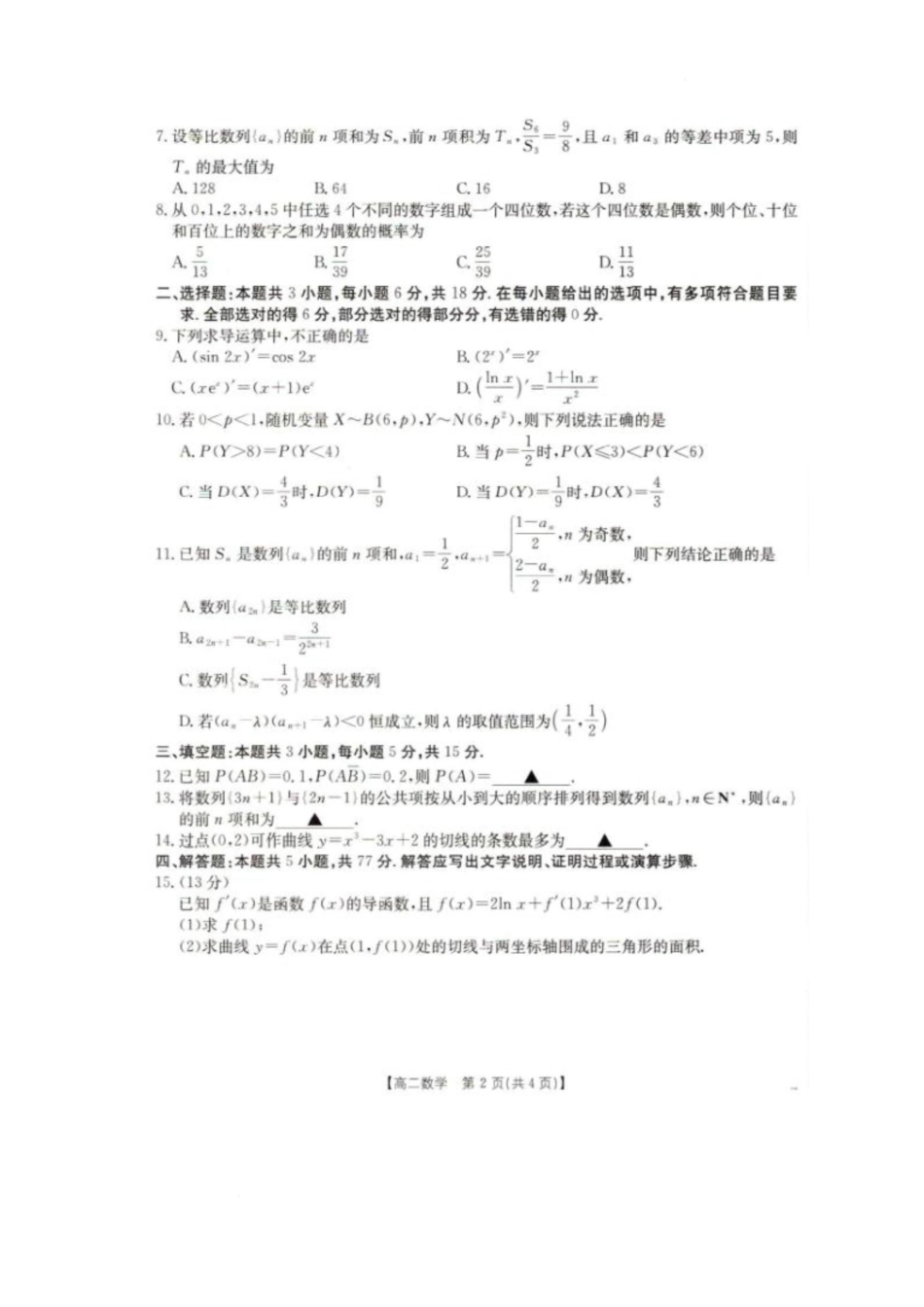 2025年5月抚顺市六校协作体高二联考数学试卷和答案2025年5月抚顺市六校协作体高二联考数学试卷.docx_第2页