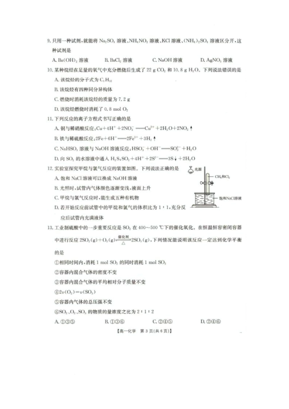2025年5月抚顺市六校协作体高一联考化学试卷和答案2025年5月抚顺市六校协作体高一联考化学试卷.docx_第3页