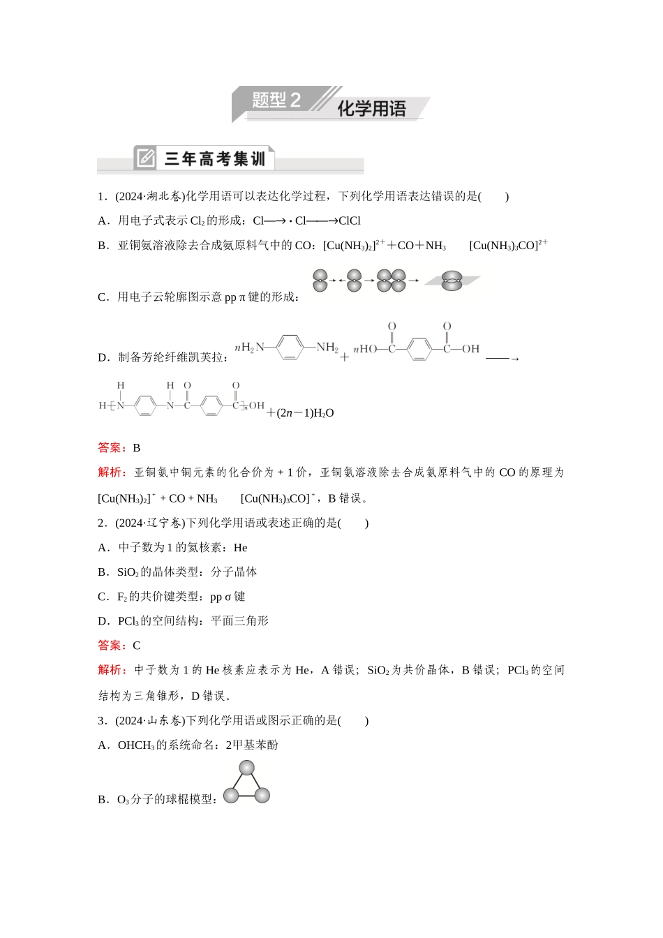 2025年高考化学二轮精准考点专题突破-题型2化学用语.docx_第1页