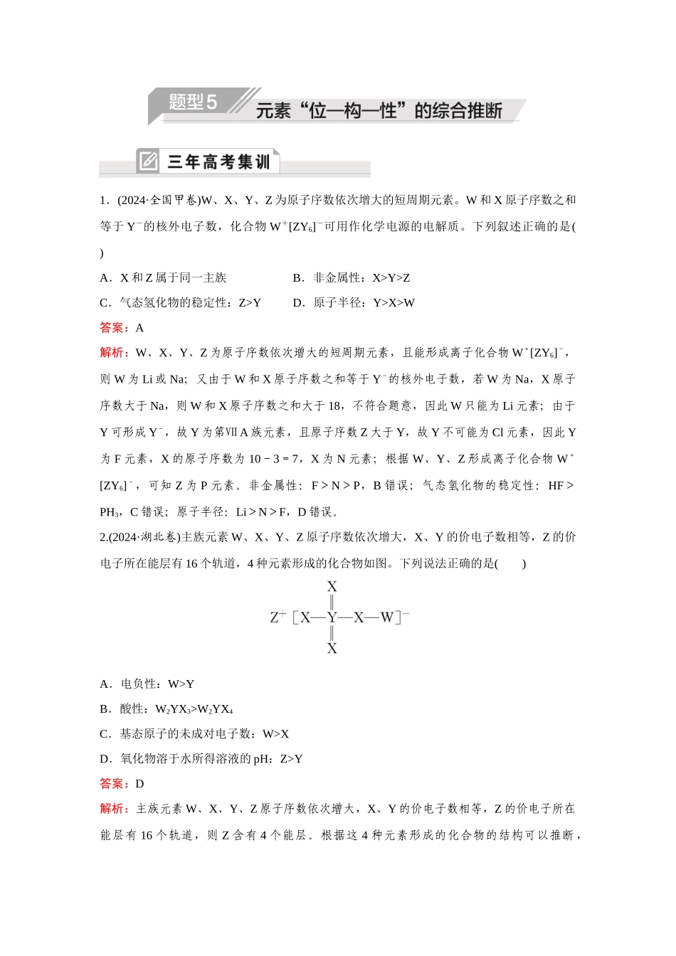 2025年高考化学二轮精准考点专题突破-题型5元素“位—构—性”的综合推断.docx_第1页