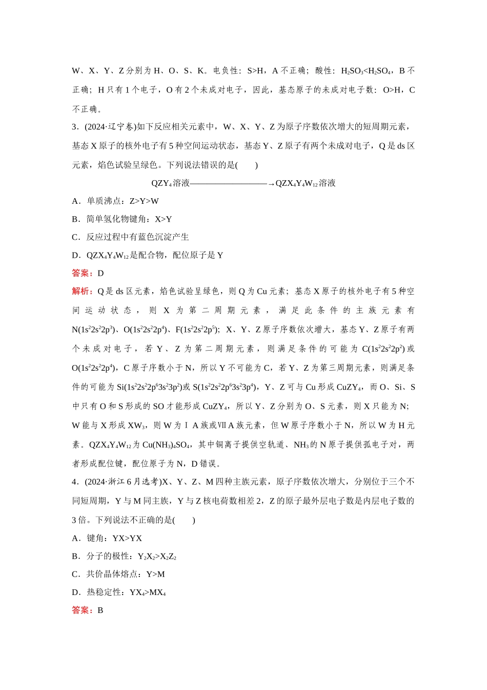 2025年高考化学二轮精准考点专题突破-题型5元素“位—构—性”的综合推断.docx_第2页