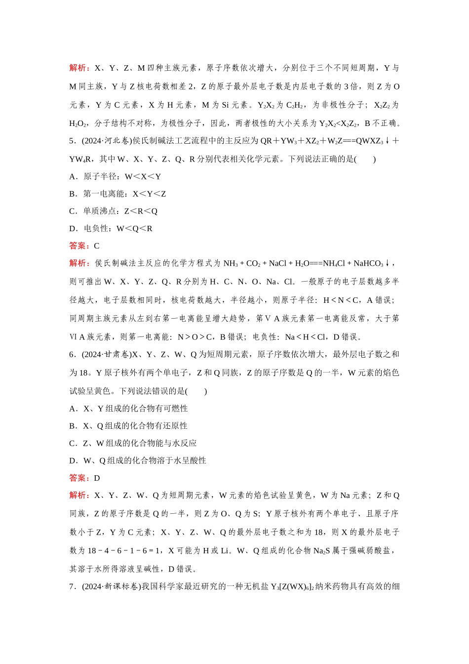 2025年高考化学二轮精准考点专题突破-题型5元素“位—构—性”的综合推断.docx_第3页