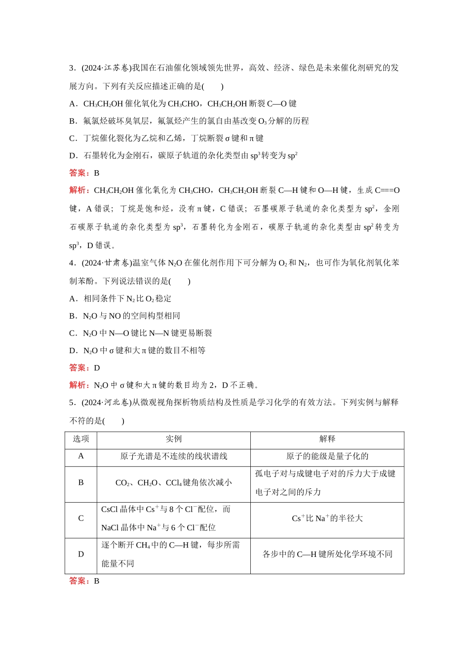 2025年高考化学二轮精准考点专题突破-题型6化学键、杂化轨道与分子空间结构.docx_第2页