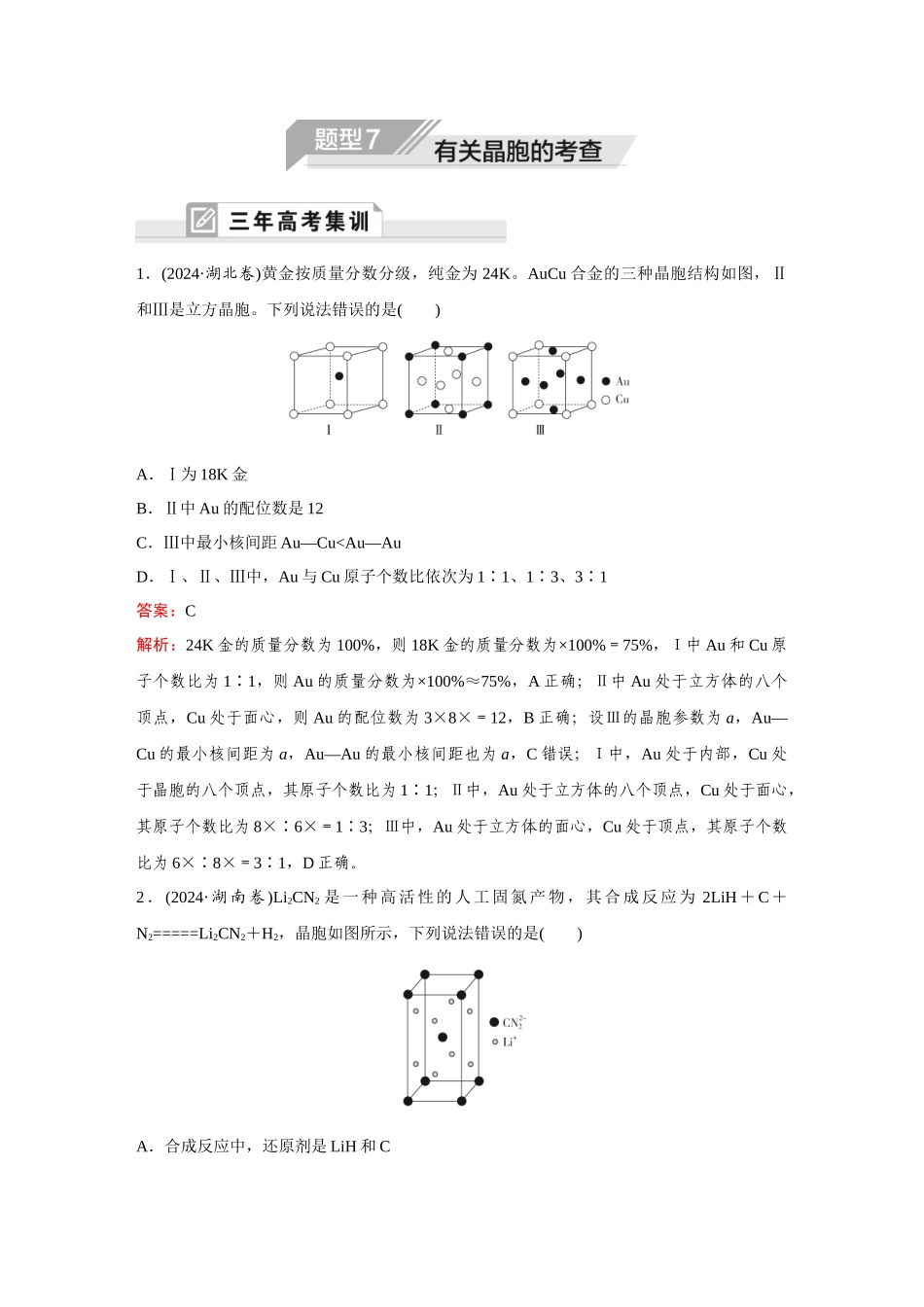 2025年高考化学二轮精准考点专题突破-题型7有关晶胞的考查.docx_第1页