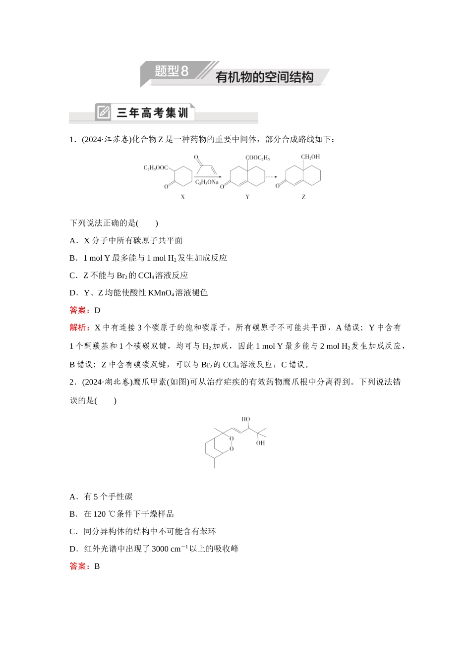 2025年高考化学二轮精准考点专题突破-题型8有机物的空间结构.docx_第1页