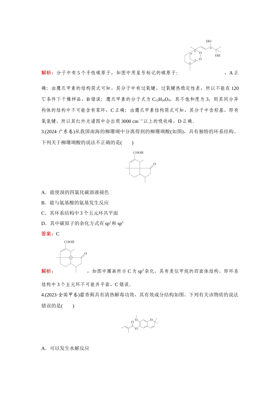 2025年高考化学二轮精准考点专题突破-题型8有机物的空间结构.docx_第2页