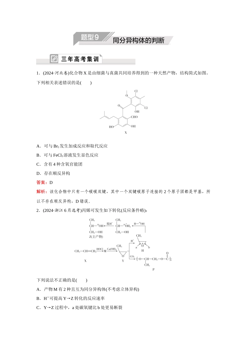 2025年高考化学二轮精准考点专题突破-题型9同分异构体的判断.docx_第1页