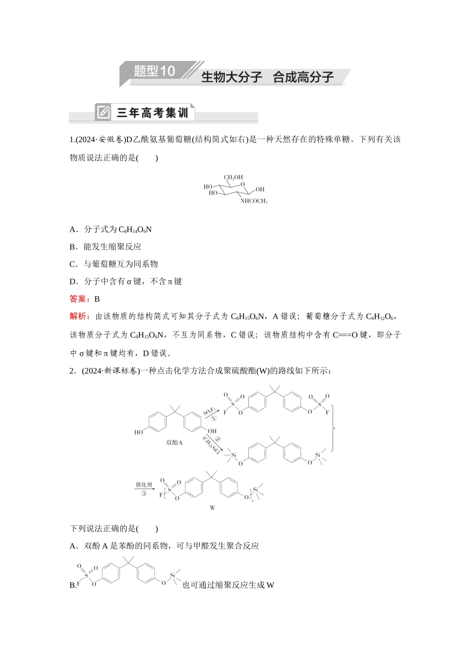2025年高考化学二轮精准考点专题突破-题型10生物大分子合成高分子.docx_第1页