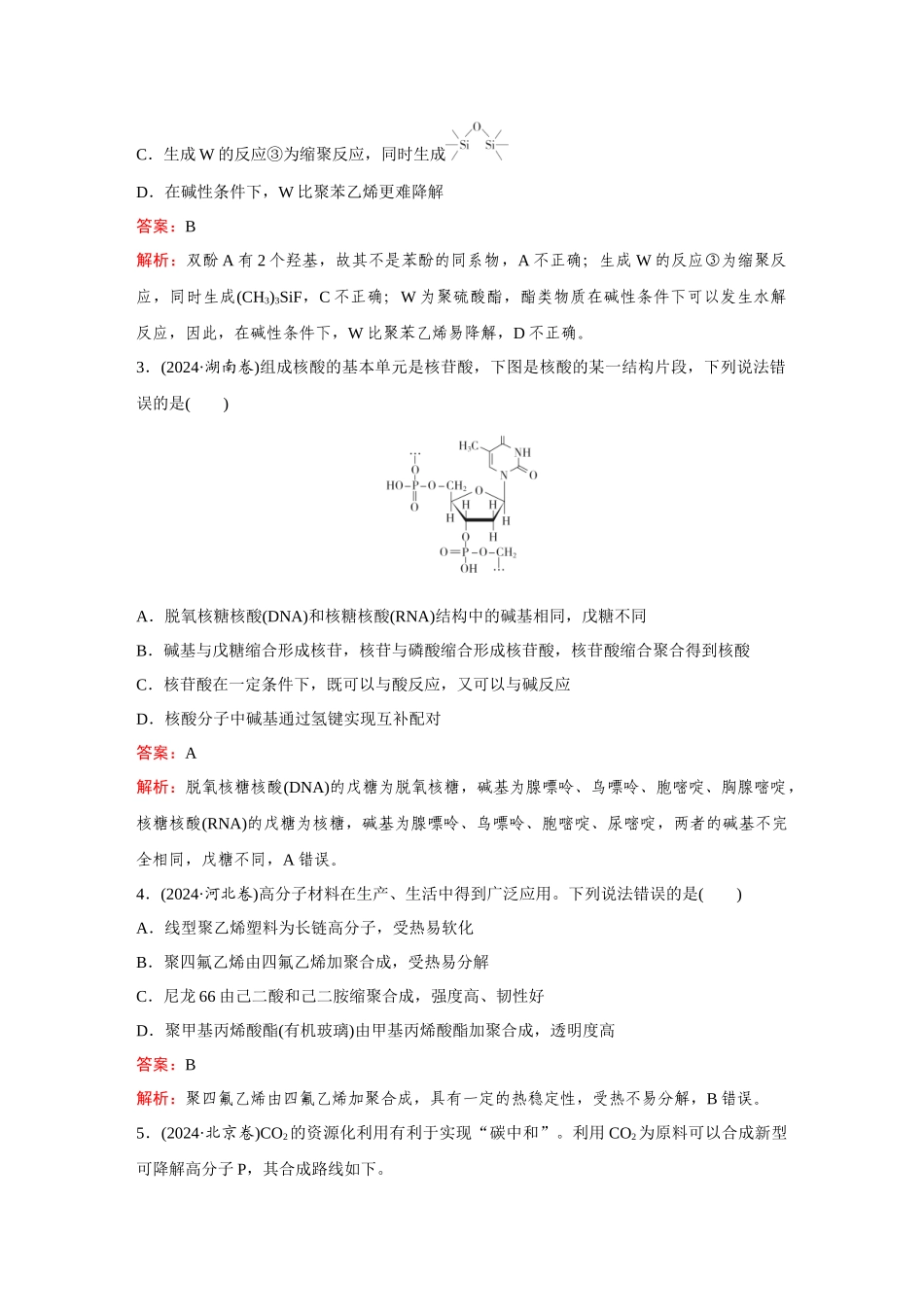 2025年高考化学二轮精准考点专题突破-题型10生物大分子合成高分子.docx_第2页