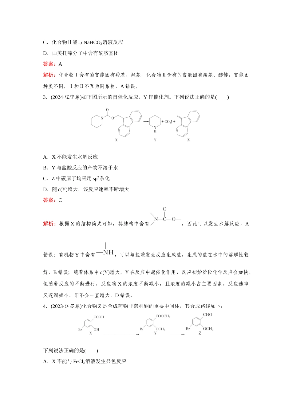 2025年高考化学二轮精准考点专题突破-题型11陌生有机物的结构与性质.docx_第2页